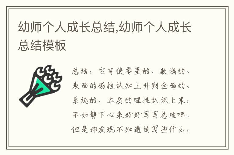 幼師個(gè)人成長(zhǎng)總結(jié),幼師個(gè)人成長(zhǎng)總結(jié)模板