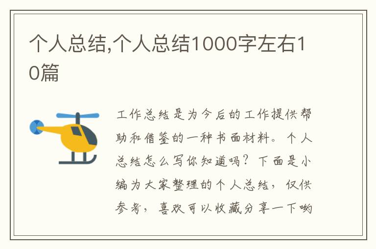 個人總結(jié),個人總結(jié)1000字左右10篇