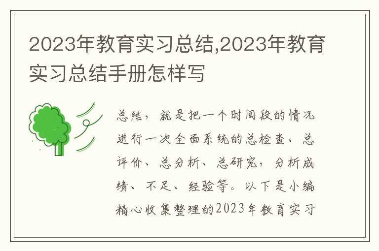 2023年教育實習總結,2023年教育實習總結手冊怎樣寫