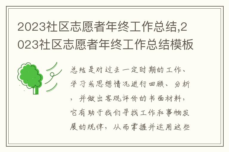 2023社區(qū)志愿者年終工作總結,2023社區(qū)志愿者年終工作總結模板