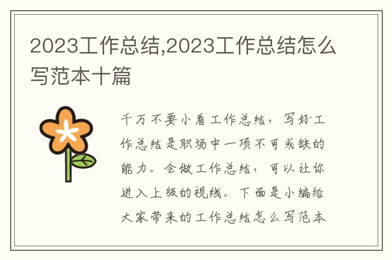 2023工作總結,2023工作總結怎么寫范本十篇