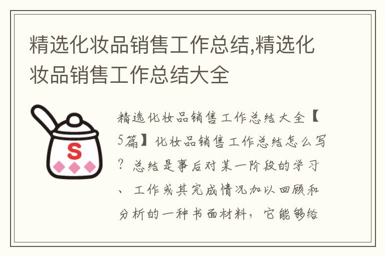 精選化妝品銷售工作總結(jié),精選化妝品銷售工作總結(jié)大全