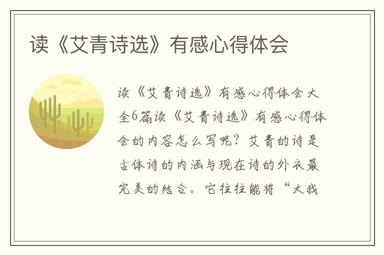 讀《艾青詩(shī)選》有感心得體會(huì)