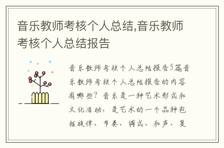 音樂教師考核個人總結,音樂教師考核個人總結報告