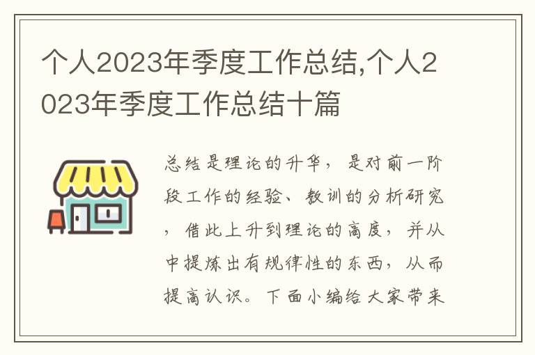 個人2023年季度工作總結,個人2023年季度工作總結十篇