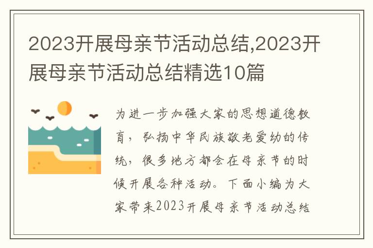 2023開展母親節活動總結,2023開展母親節活動總結精選10篇