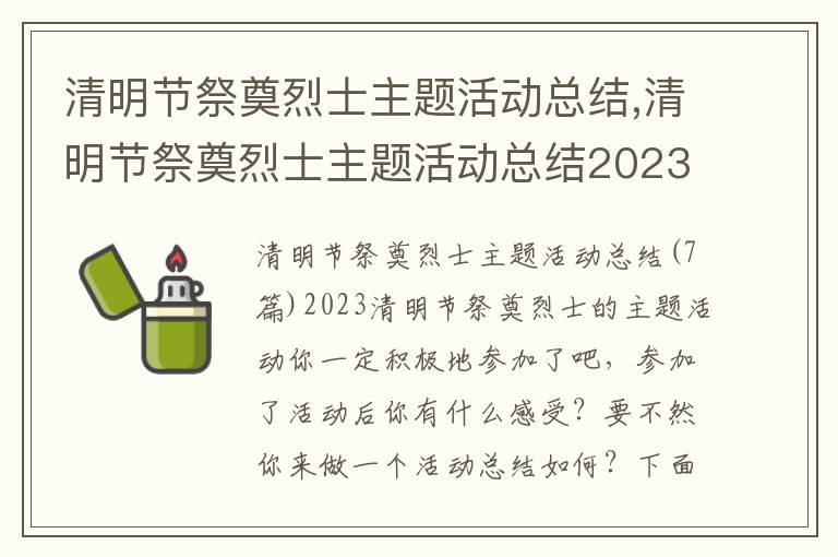 清明節祭奠烈士主題活動總結,清明節祭奠烈士主題活動總結2023