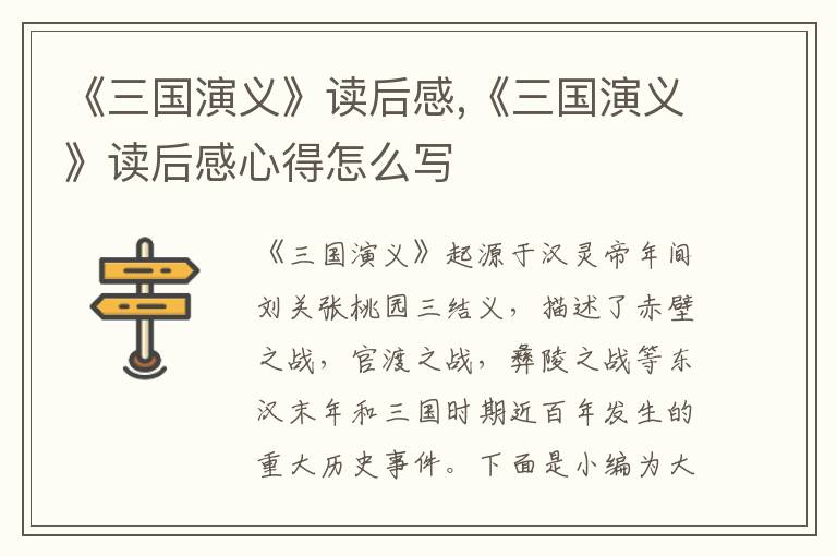 《三國演義》讀后感,《三國演義》讀后感心得怎么寫