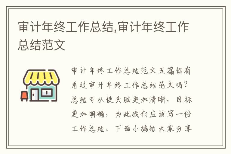 審計年終工作總結,審計年終工作總結范文