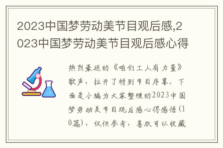 2023中國夢勞動美節目觀后感,2023中國夢勞動美節目觀后感心得感悟（10篇）