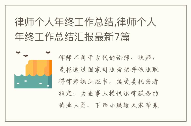 律師個人年終工作總結,律師個人年終工作總結匯報最新7篇