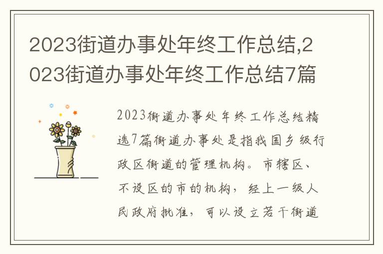 2023街道辦事處年終工作總結,2023街道辦事處年終工作總結7篇