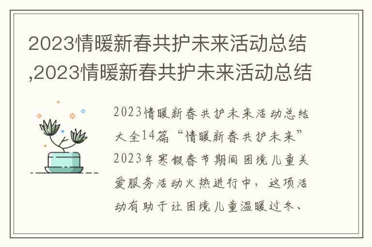 2023情暖新春共護未來活動總結,2023情暖新春共護未來活動總結14篇