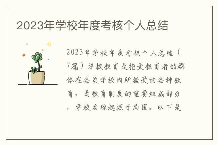 2023年學校年度考核個人總結