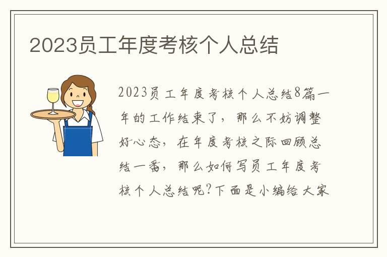 2023員工年度考核個人總結