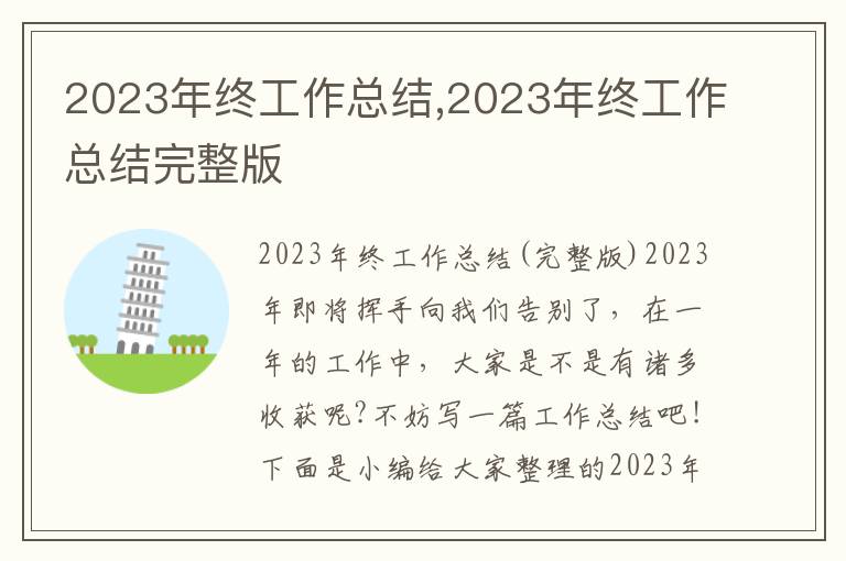 2023年終工作總結(jié),2023年終工作總結(jié)完整版