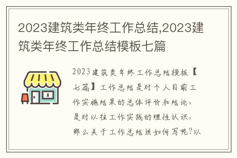 2023建筑類年終工作總結,2023建筑類年終工作總結模板七篇