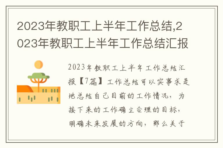 2023年教職工上半年工作總結,2023年教職工上半年工作總結匯報7篇