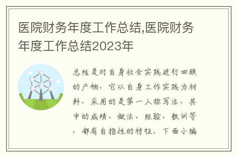 醫院財務年度工作總結,醫院財務年度工作總結2023年