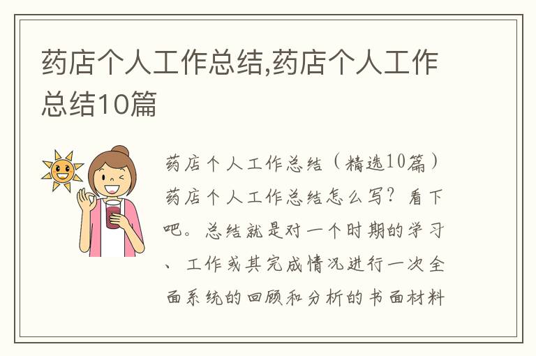 藥店個人工作總結,藥店個人工作總結10篇