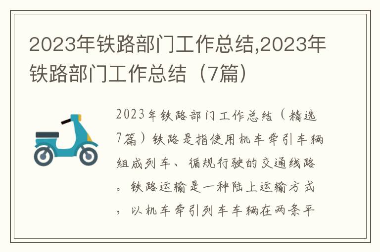 2023年鐵路部門工作總結(jié),2023年鐵路部門工作總結(jié)（7篇）