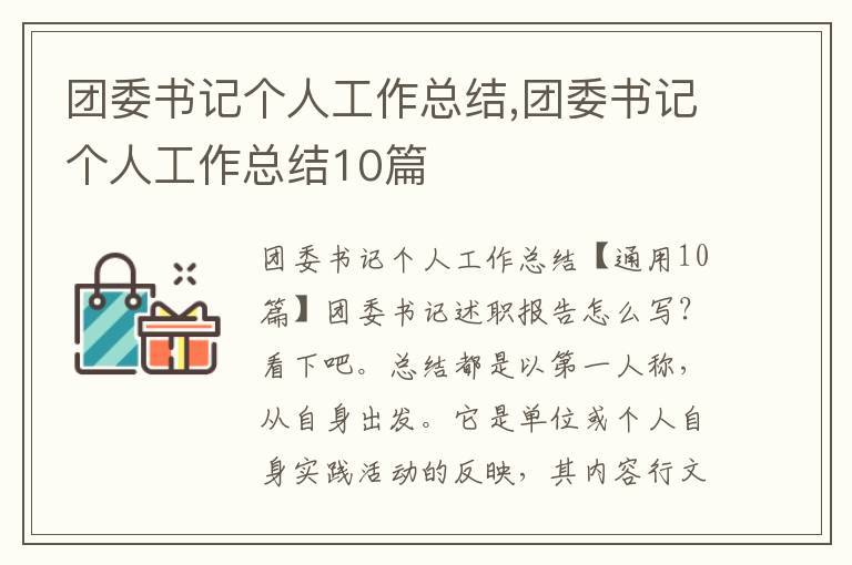 團委書記個人工作總結(jié),團委書記個人工作總結(jié)10篇