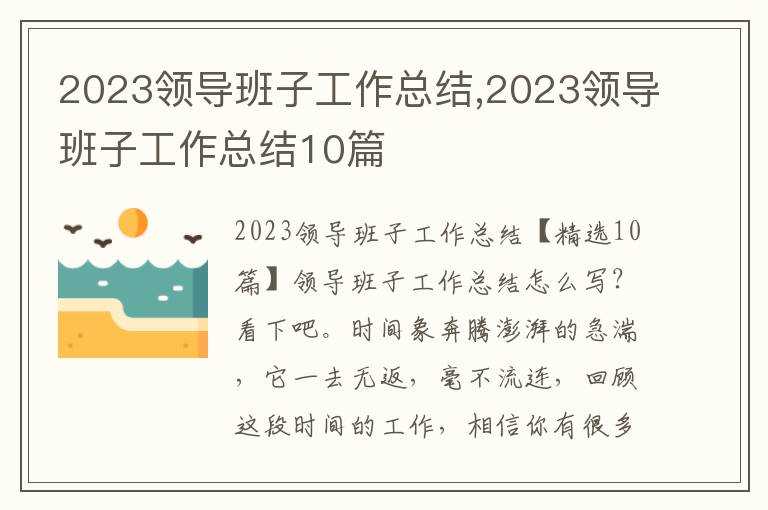 2023領導班子工作總結,2023領導班子工作總結10篇