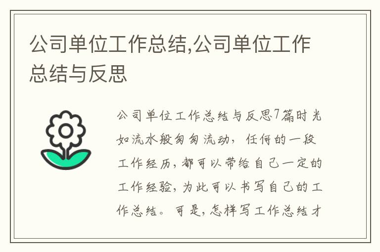 公司單位工作總結(jié),公司單位工作總結(jié)與反思