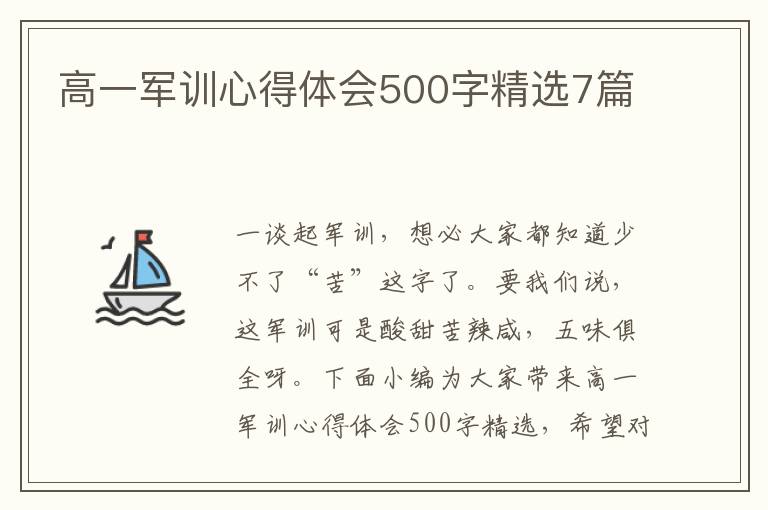 高一軍訓(xùn)心得體會(huì)500字精選7篇