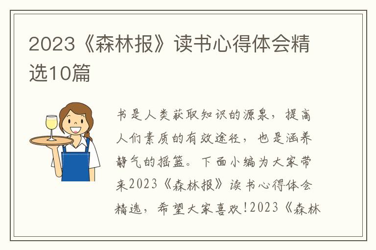 2023《森林報》讀書心得體會精選10篇