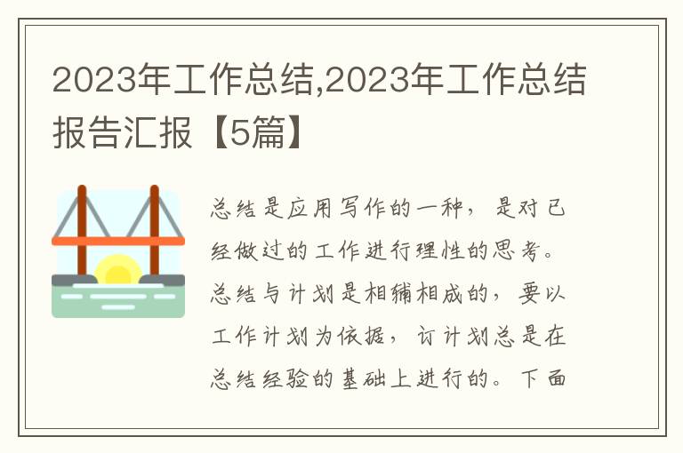 2023年工作總結(jié),2023年工作總結(jié)報告匯報【5篇】