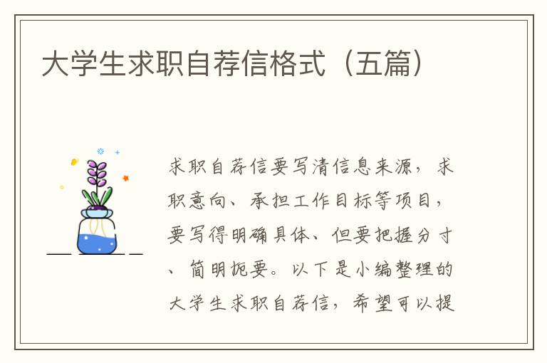 大學(xué)生求職自薦信格式（五篇）