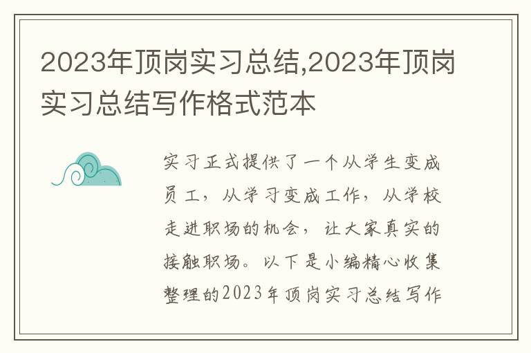 2023年頂崗實習總結(jié),2023年頂崗實習總結(jié)寫作格式范本