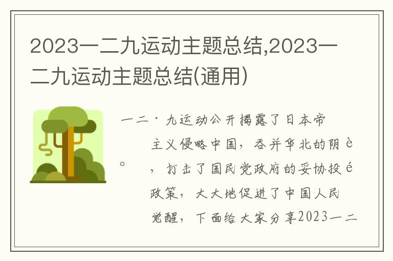 2023一二九運動主題總結(jié),2023一二九運動主題總結(jié)(通用)