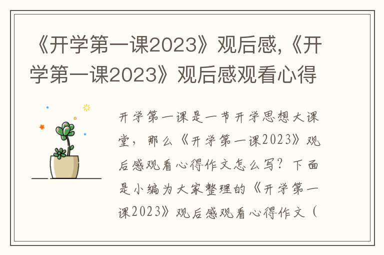 《開學第一課2023》觀后感,《開學第一課2023》觀后感觀看心得作文（100篇）