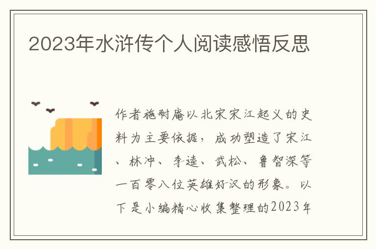 2023年水滸傳個(gè)人閱讀感悟反思