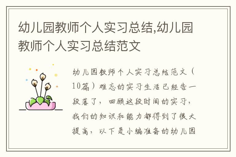 幼兒園教師個(gè)人實(shí)習(xí)總結(jié),幼兒園教師個(gè)人實(shí)習(xí)總結(jié)范文