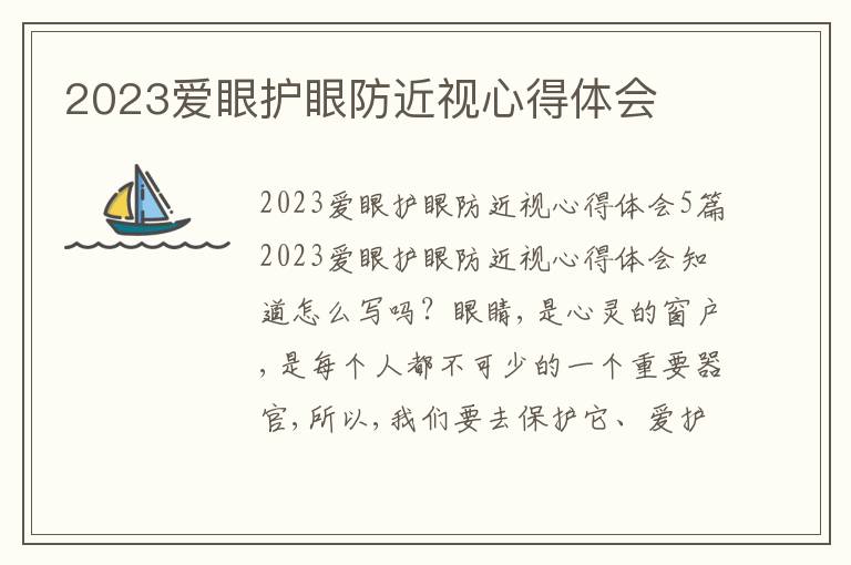 2023愛眼護眼防近視心得體會