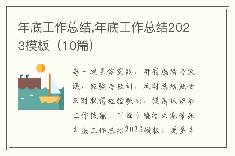 年底工作總結,年底工作總結2023模板（10篇）