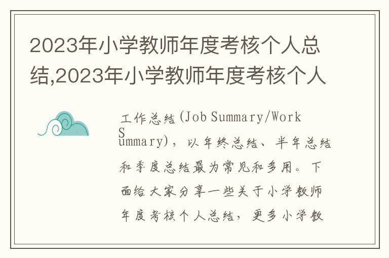 2023年小學教師年度考核個人總結,2023年小學教師年度考核個人總結5篇