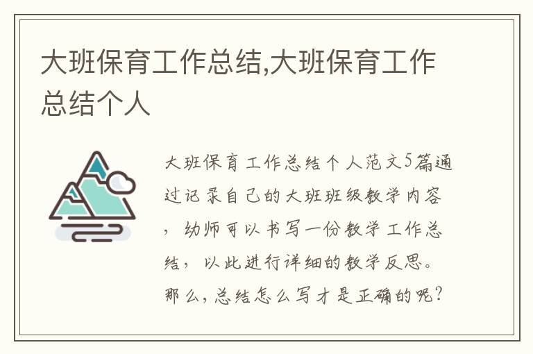 大班保育工作總結,大班保育工作總結個人