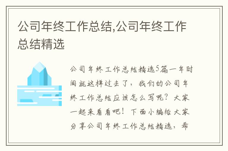 公司年終工作總結,公司年終工作總結精選