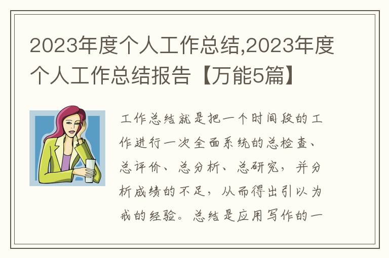 2023年度個人工作總結,2023年度個人工作總結報告【萬能5篇】