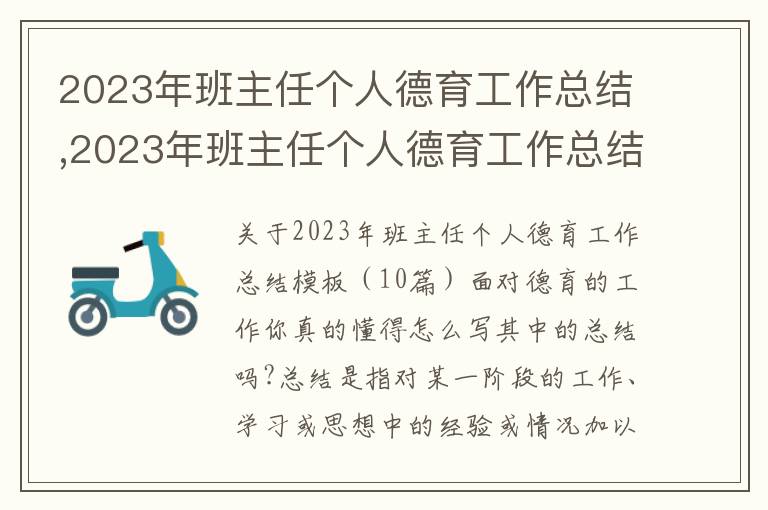 2023年班主任個人德育工作總結,2023年班主任個人德育工作總結模板（10篇）