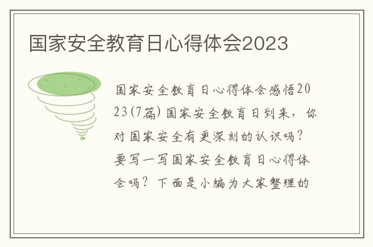 國家安全教育日心得體會2023