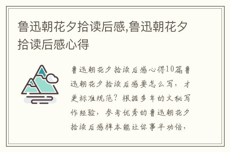 魯迅朝花夕拾讀后感,魯迅朝花夕拾讀后感心得