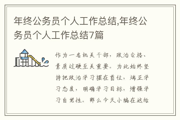 年終公務員個人工作總結,年終公務員個人工作總結7篇