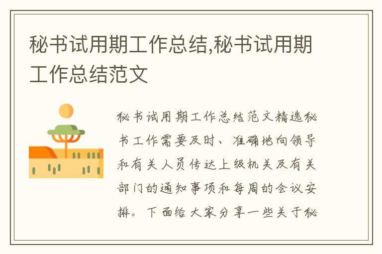 秘書試用期工作總結,秘書試用期工作總結范文