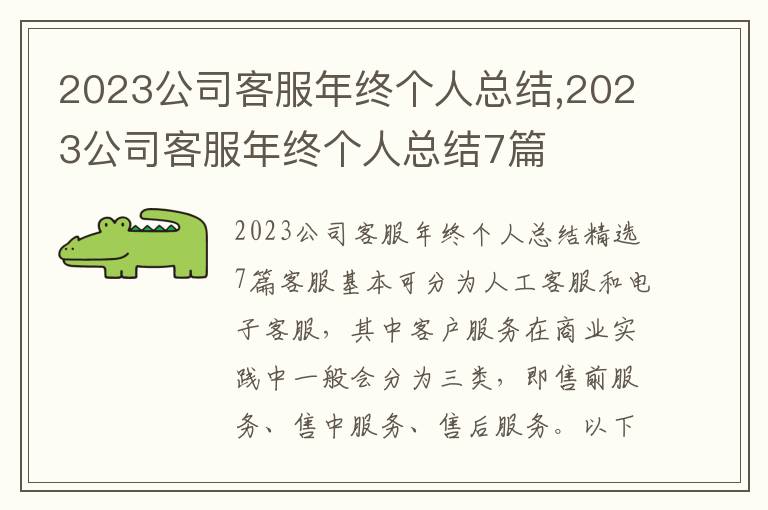 2023公司客服年終個人總結,2023公司客服年終個人總結7篇