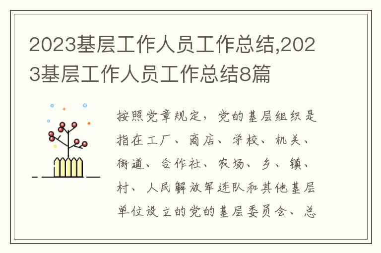 2023基層工作人員工作總結,2023基層工作人員工作總結8篇